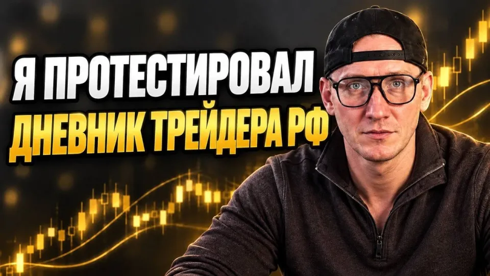 Дневник трейдера что лучше и как правильно вести для максимальной эффективности