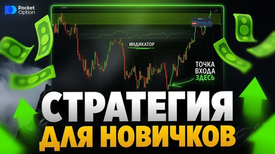 Pocket Option стратегия: как с нуля выйти на стабильный профит
