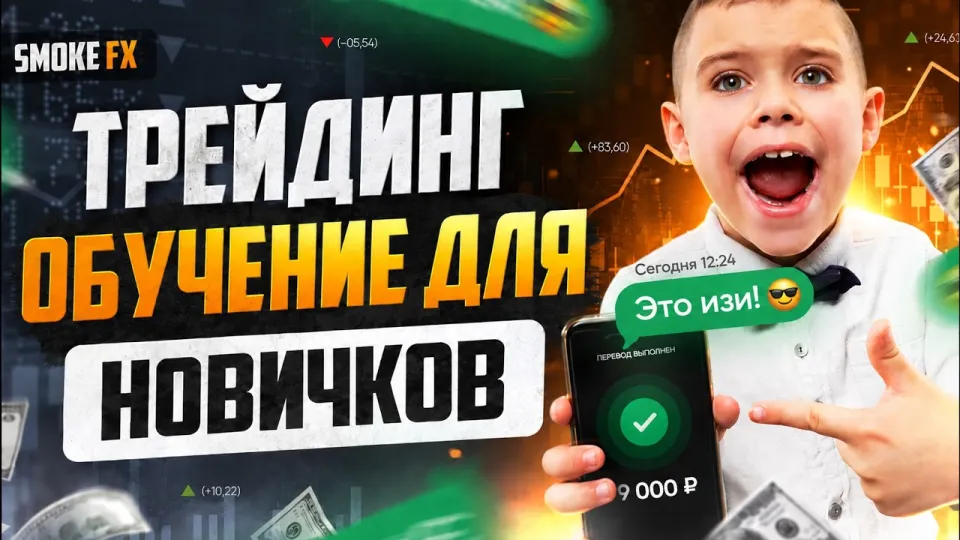 Трейдинг с нуля: обучение и основы для новичков